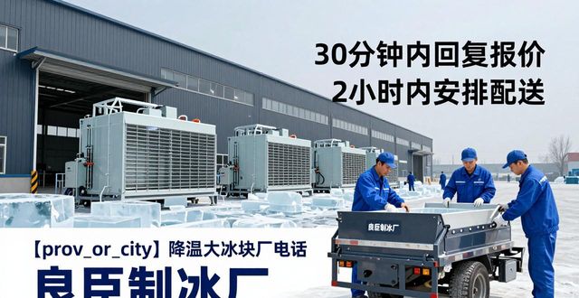 海淀降温大冰块厂电话 良臣制冰厂