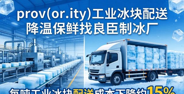 海淀工业冰块配送 降温保鲜找良臣制冰厂