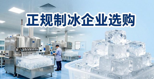 海淀夏季防暑降温冰块_夏季防暑降温冰块使用技巧_食用冰与工业冰区别
